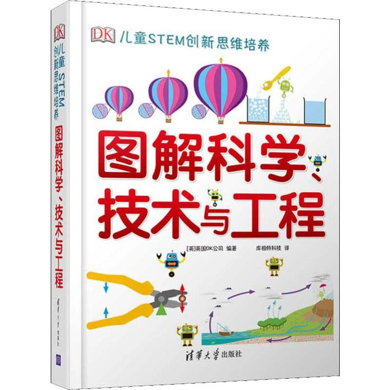 【文轩】DK儿童STEM创新思维培养 图解科学、技术与工程