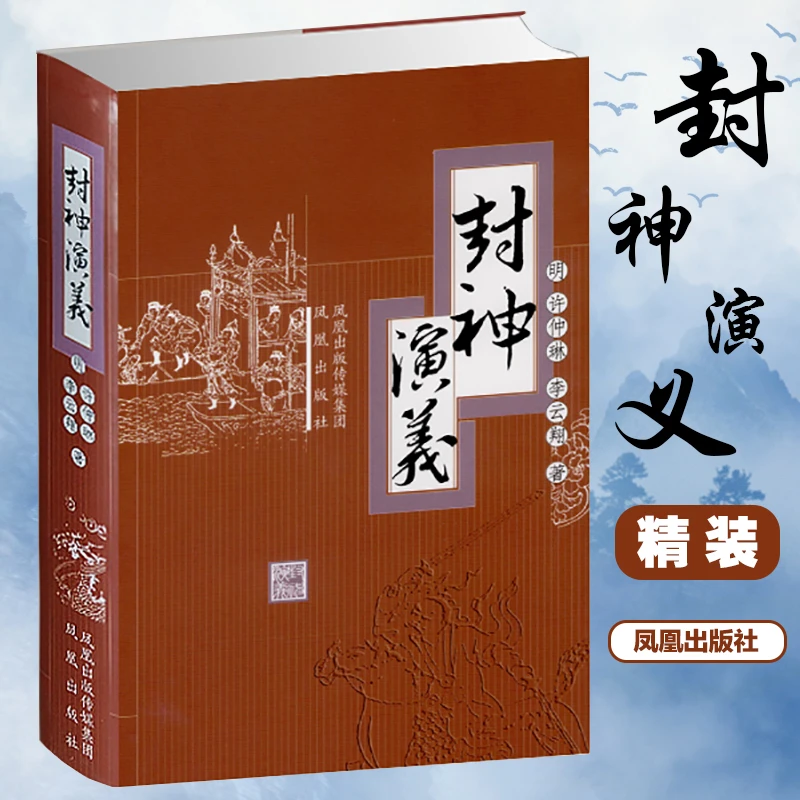 【文轩】封神演义 中国古典小说、诗词