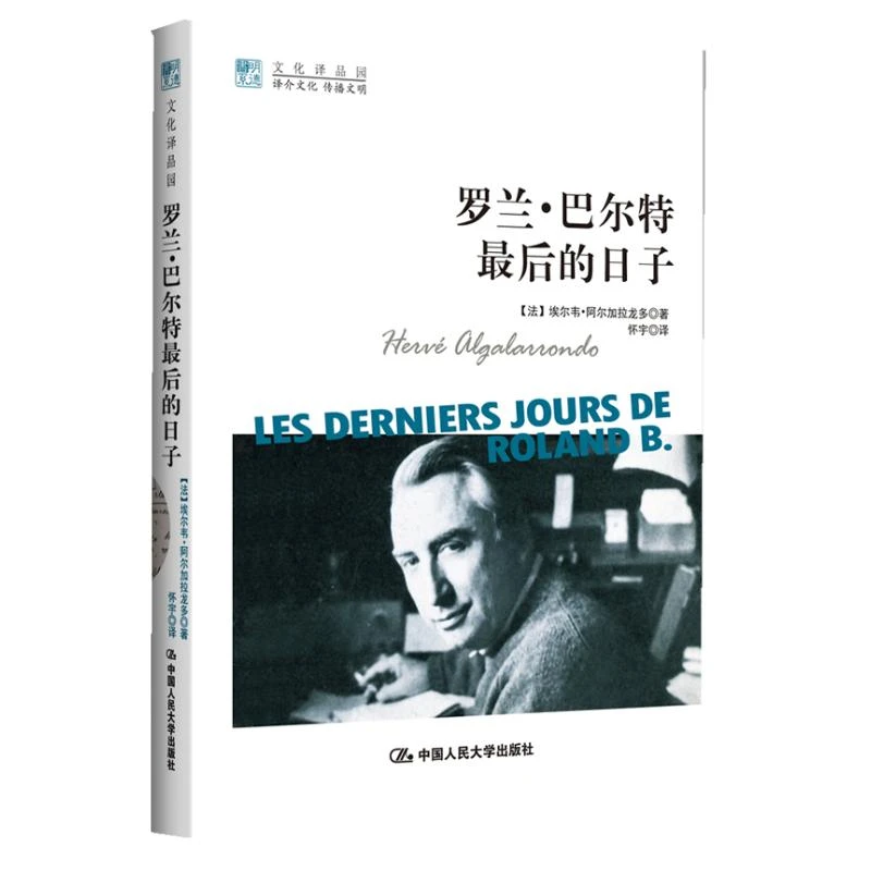【文轩】罗兰.巴尔特最后的日子 外国现当代文学