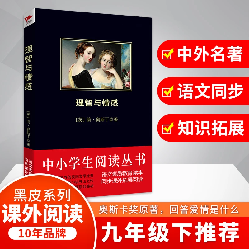 【文轩】理智与情感 中国文学名著读物