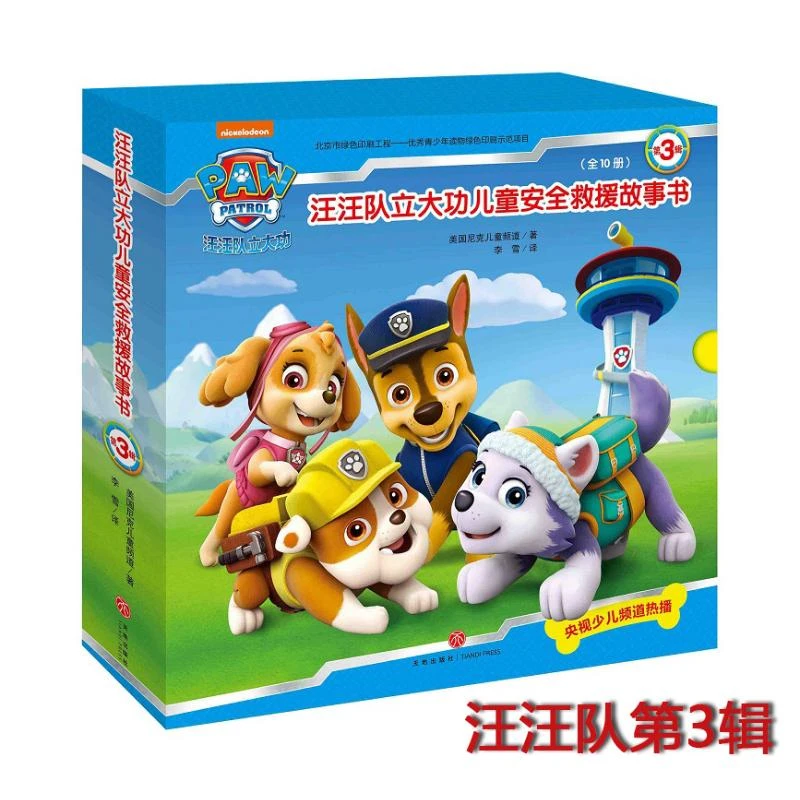 汪汪队立大功绘本书籍第三辑10册汪汪队书籍立大功图书儿