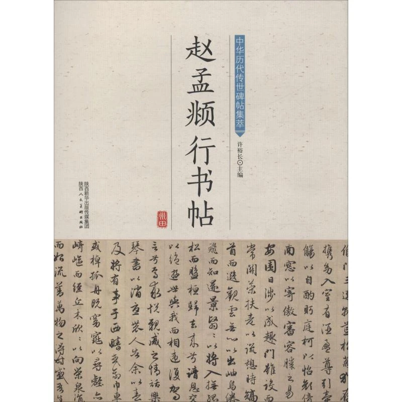 【文轩】赵孟頫行书帖 毛笔书法