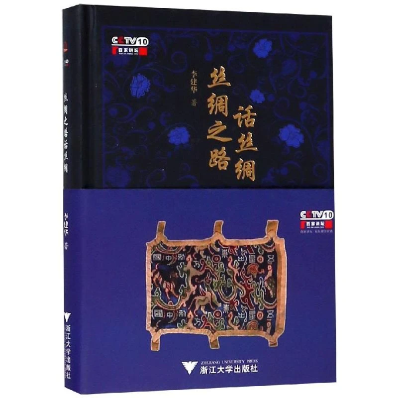 【文轩】丝绸之路话丝绸 中国历史