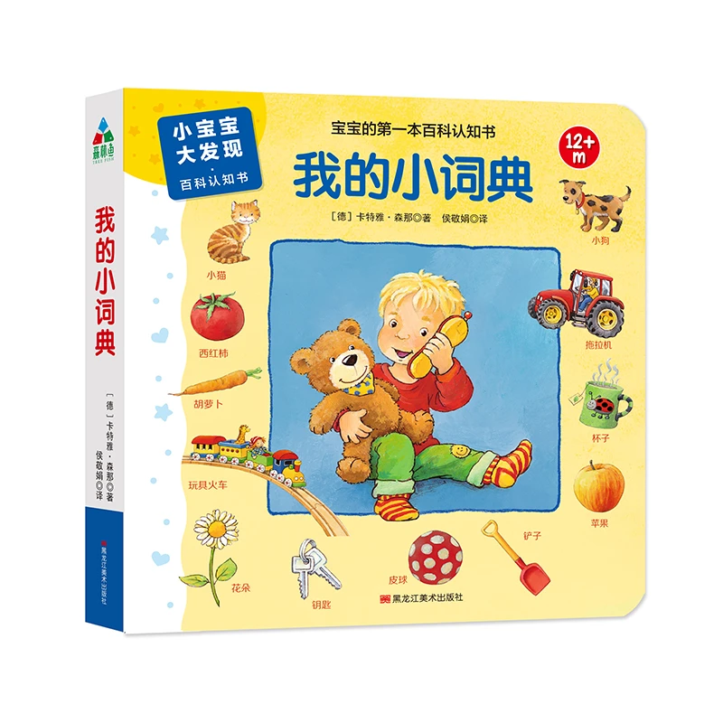 【文轩】我的小词典 低幼启蒙