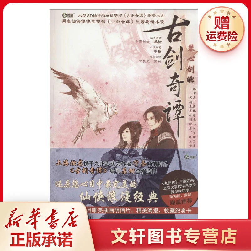 【文轩】古剑奇谭 中国科幻,侦探小说