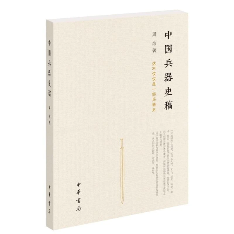 【文轩】中国兵器史稿 中国军事