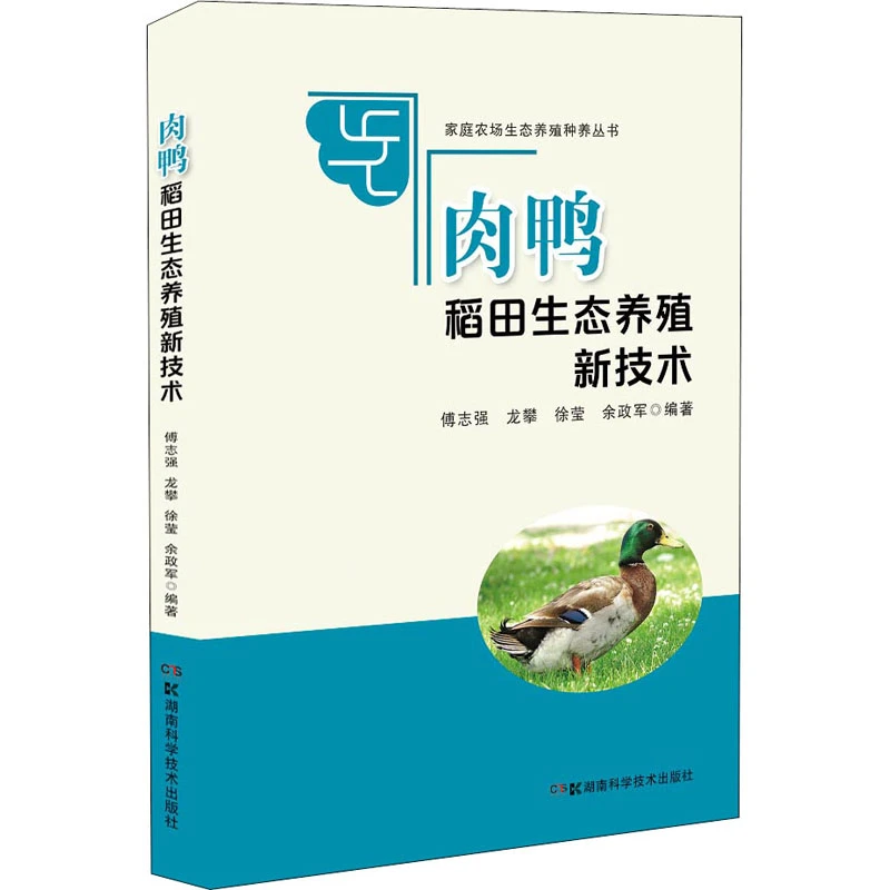 【文轩】肉鸭稻田生态种养新技术 养殖