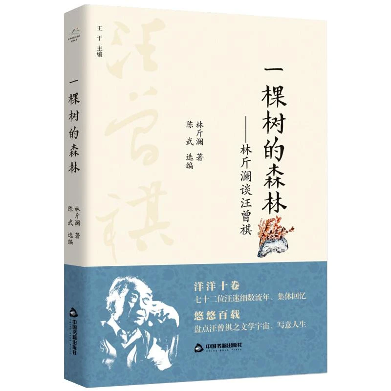 【文轩】一棵树的森林——林斤澜谈汪曾祺 散文