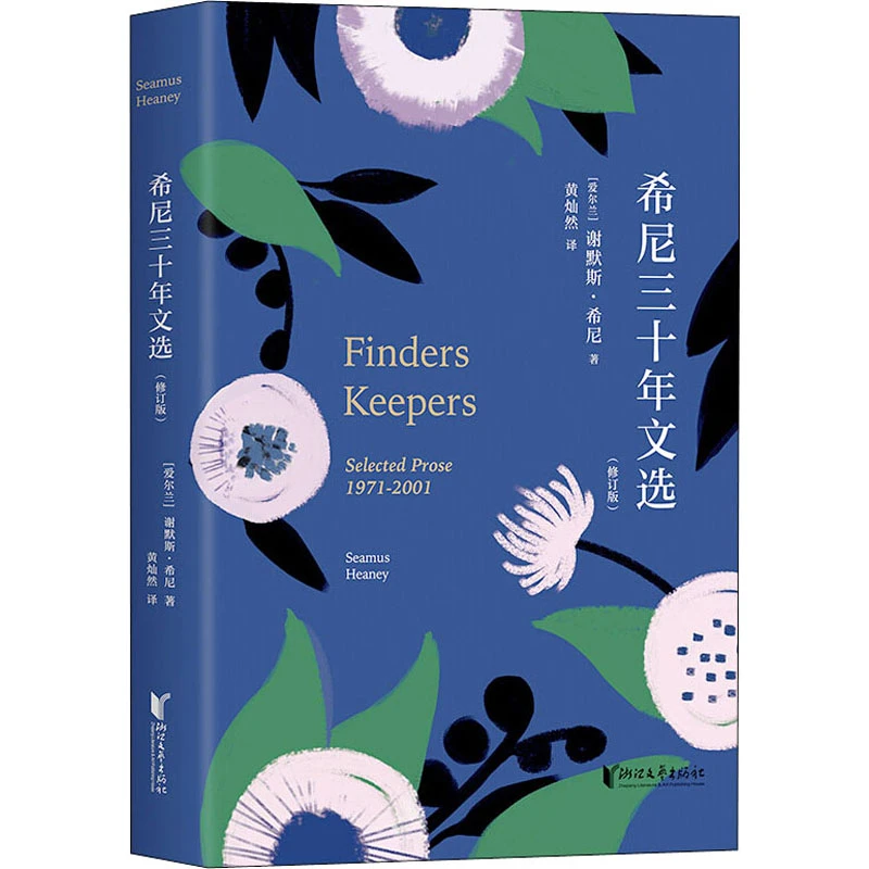 【文轩】希尼三十年文选 外国现当代文学