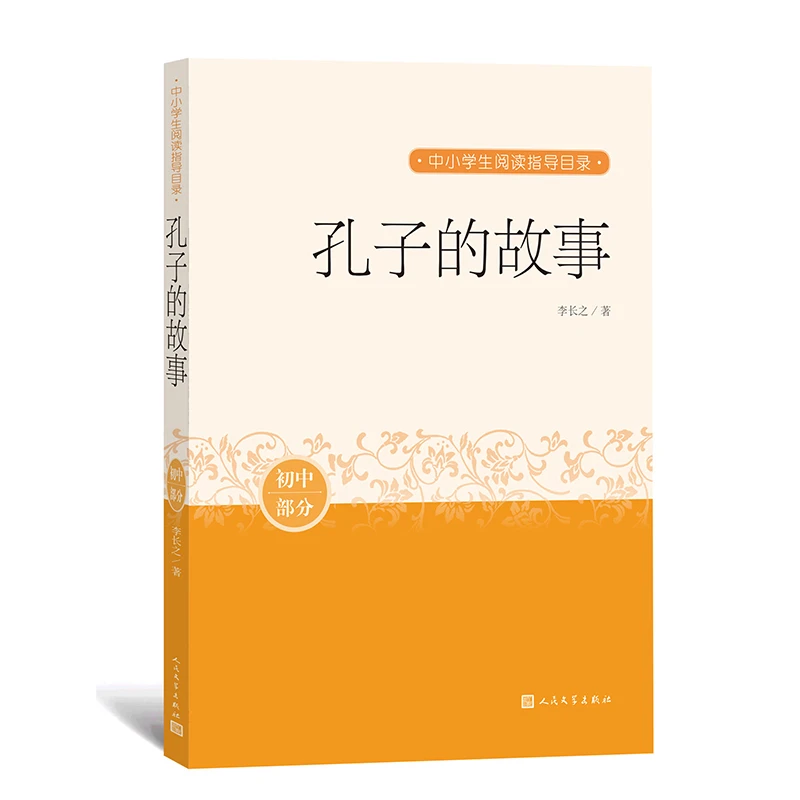【文轩】孔子的故事 中国文学名著读物