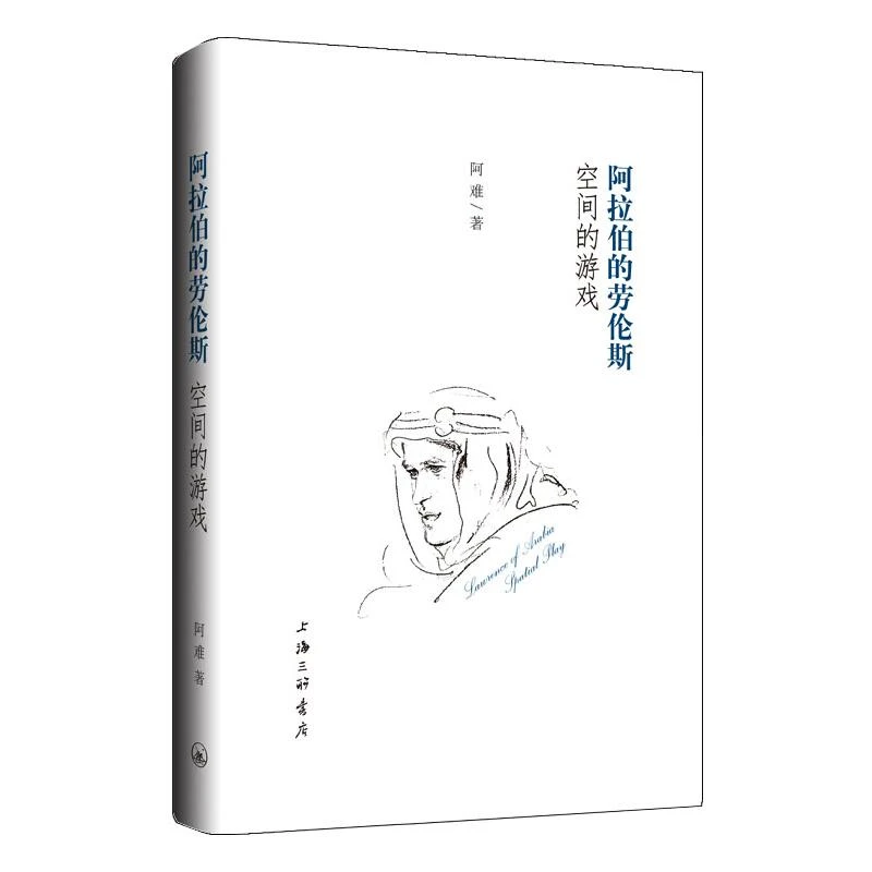 【文轩】阿拉伯的劳伦斯 空间的游戏 外国历史