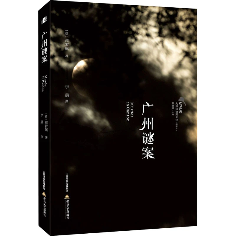 【文轩】广州谜案 中国科幻,侦探小说