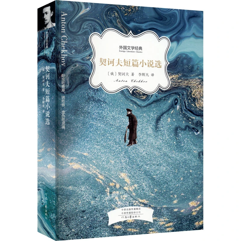 【文轩】契诃夫短篇小说选 外国文学名著读物