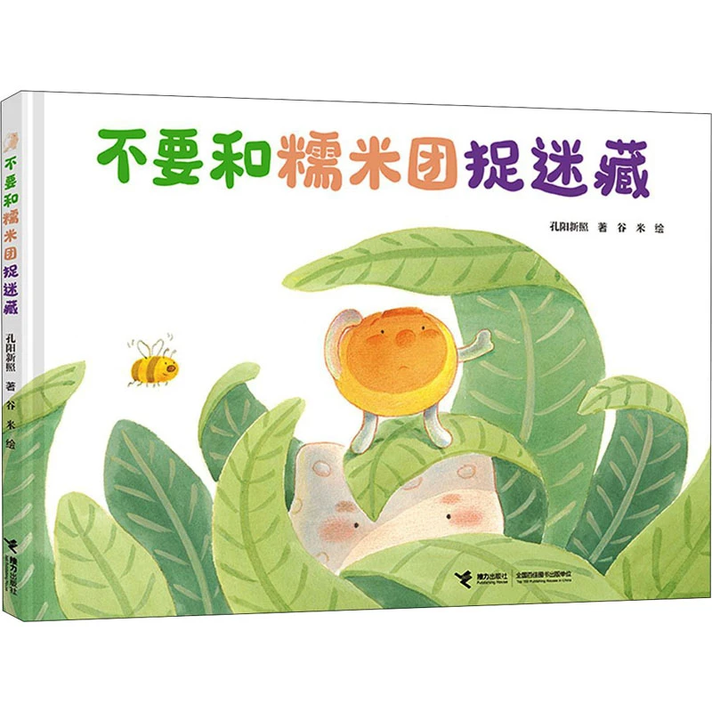 【文轩】不要和糯米团捉迷藏 绘本