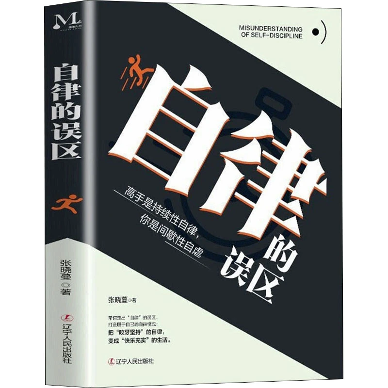 【文轩】自律的误区 成功学