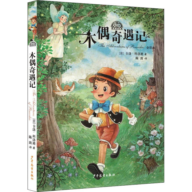 【文轩】木偶奇遇记 推荐阅读 少年儿童出版社