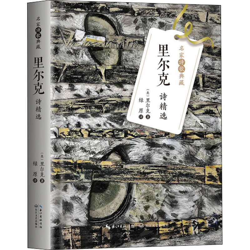 【文轩】里尔克诗精选 诗歌阅读全集正版现代