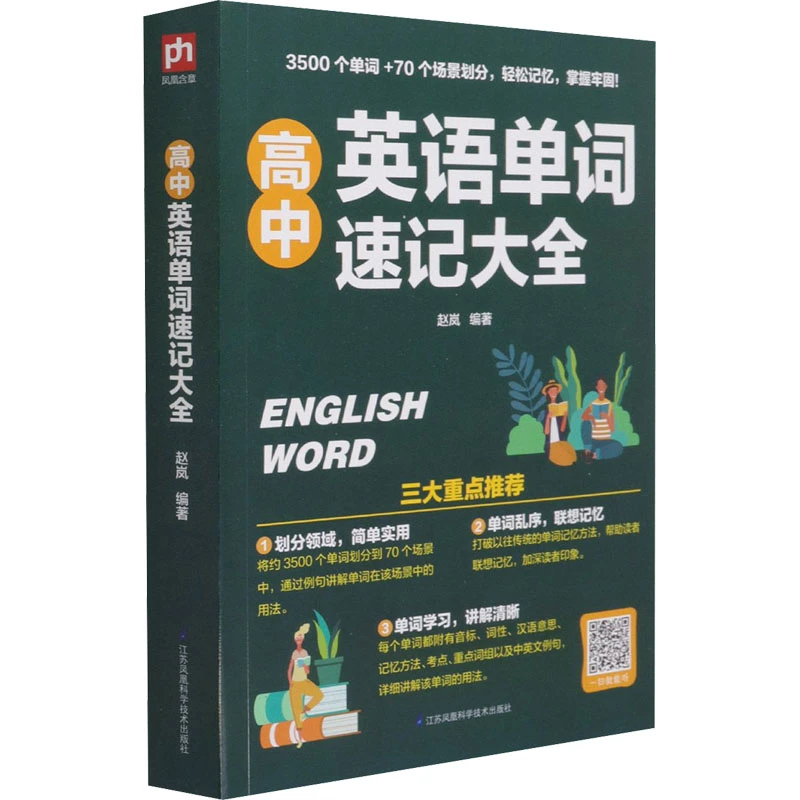 【文轩】高中英语单词速记大全 高中基础知识