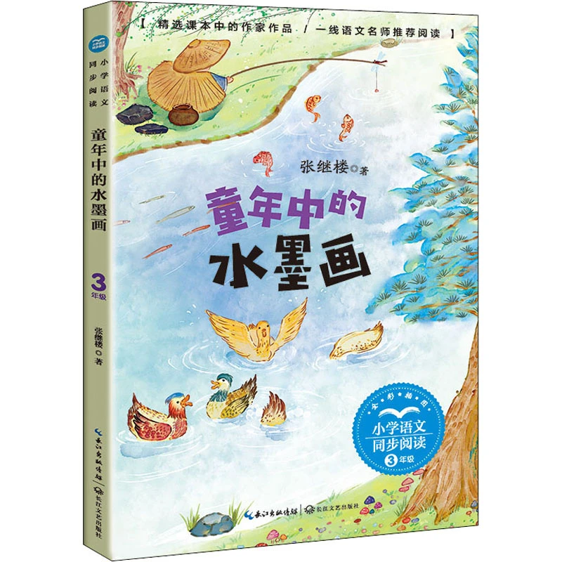 【文轩】童年中的水墨画 文教学生读物