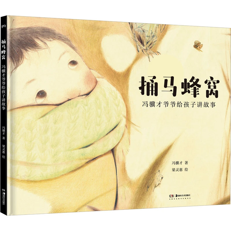 【文轩】捅马蜂窝 冯骥才爷爷给孩子讲故事 童话故事
