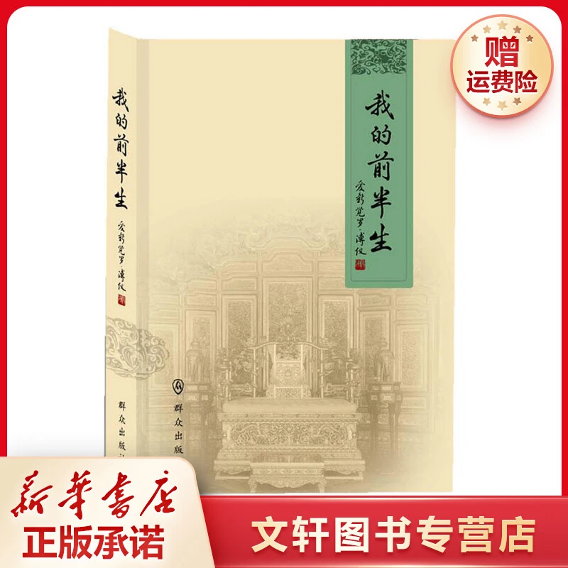 【文轩】我的前半生 中国名人传记名人名言