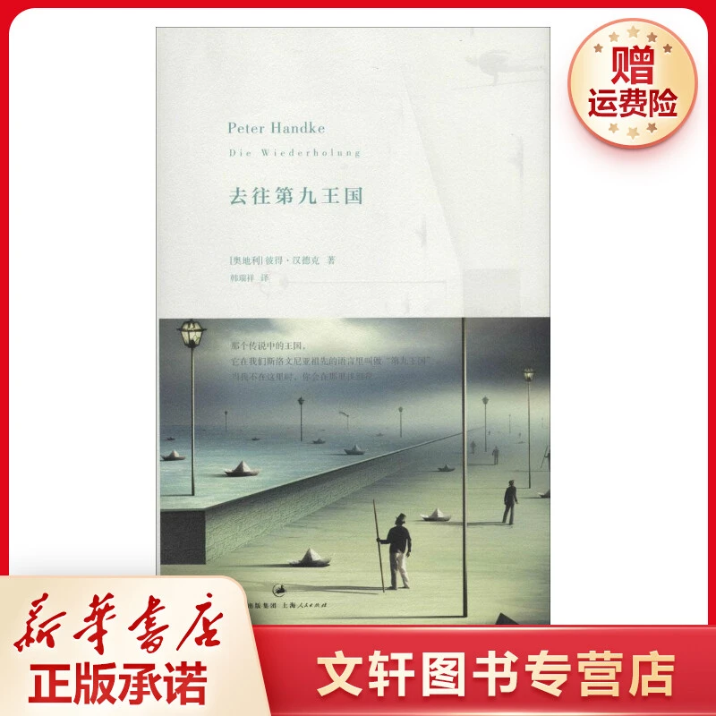 【文轩】去往第九王国 外国现当代文学