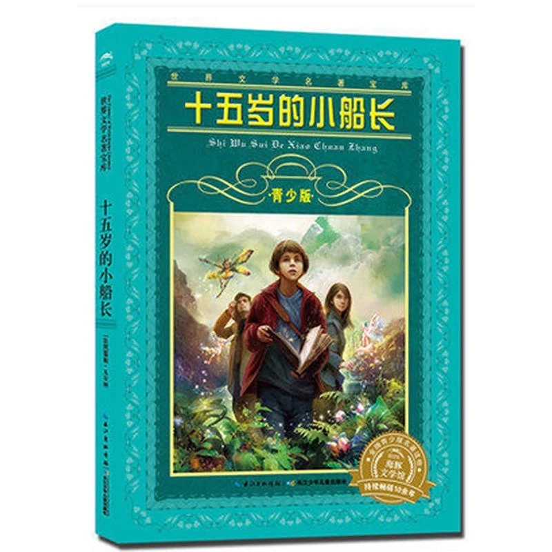 十五岁的小船长青少版世界文学名著宝库长少儿出版社中小学生