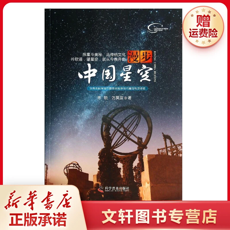 【文轩】漫步中国星空 2020年版 文教科普读物