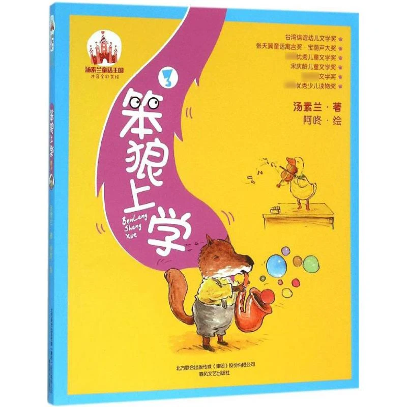 【文轩】笨狼上学(注音全彩美绘)3 注音读物