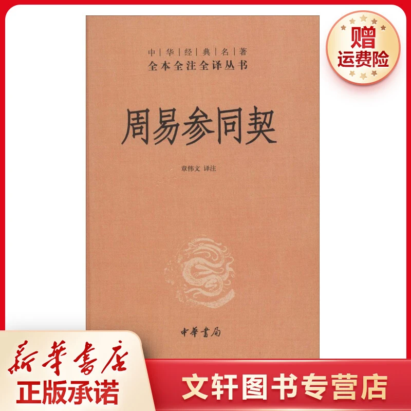【文轩】周易参同契 历史古籍