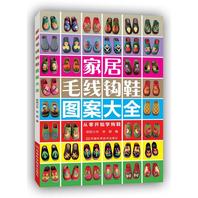 【文轩】家居毛线钩鞋图案大全 生活休闲
