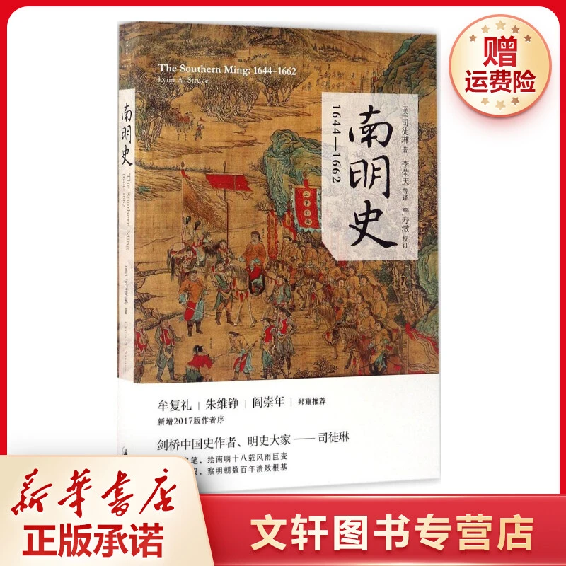 【文轩】南明史:1644-1662 中国历史
