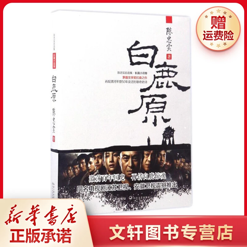 【文轩】白鹿原 中国现当代文学