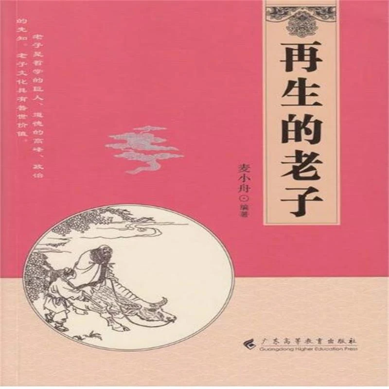 【文轩】再生的老子 中国哲学