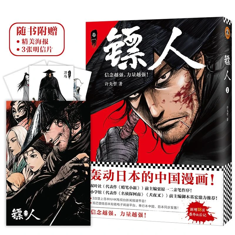 【文轩】镖人 中国幽默漫画