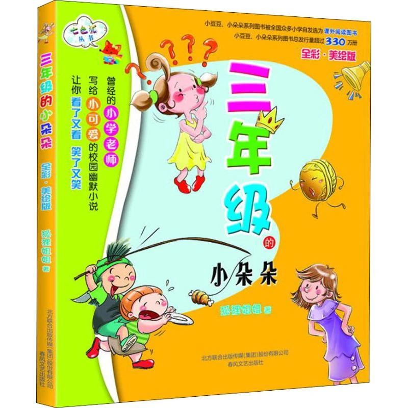 【文轩】三年级的小朵朵 全彩·美绘版 童话故事