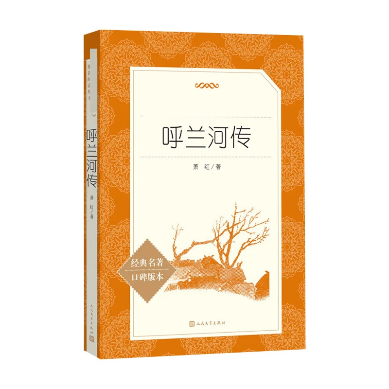 【文轩】呼兰河传 中国文学名著读物