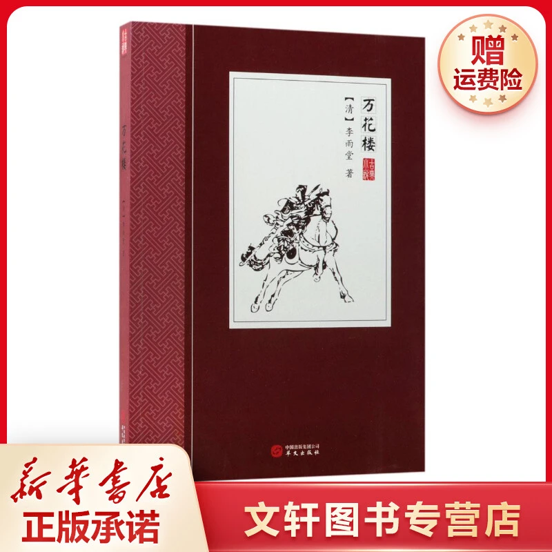【文轩】万花楼 中国古典小说、诗词