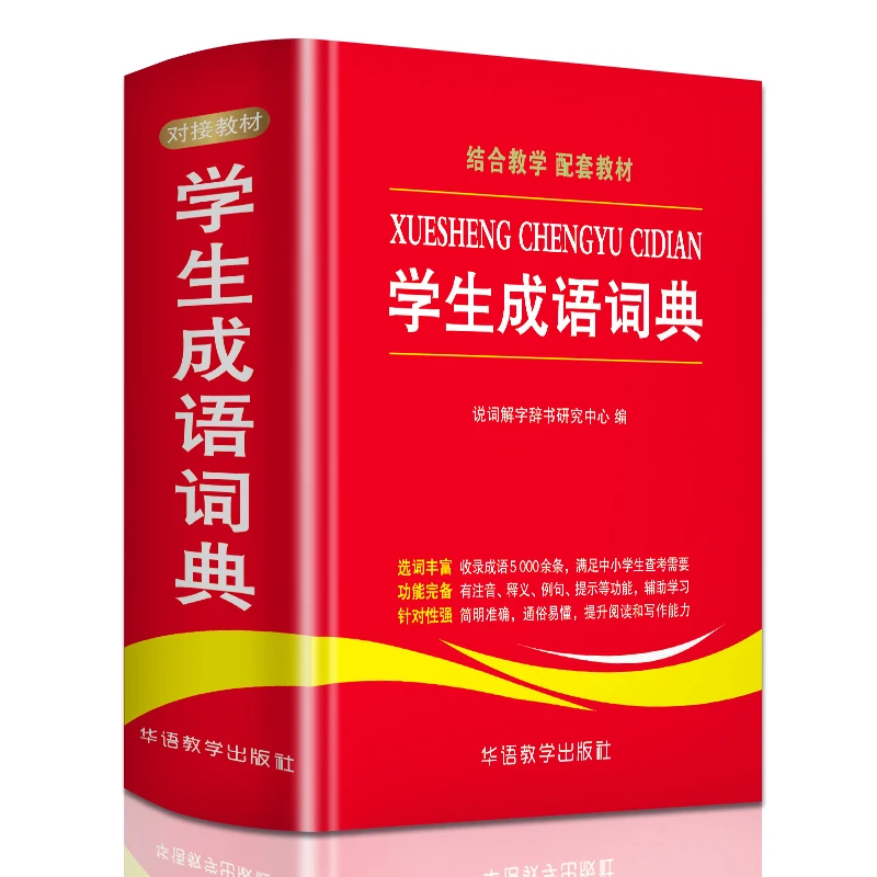 【文轩】学生成语词典 汉语工具书