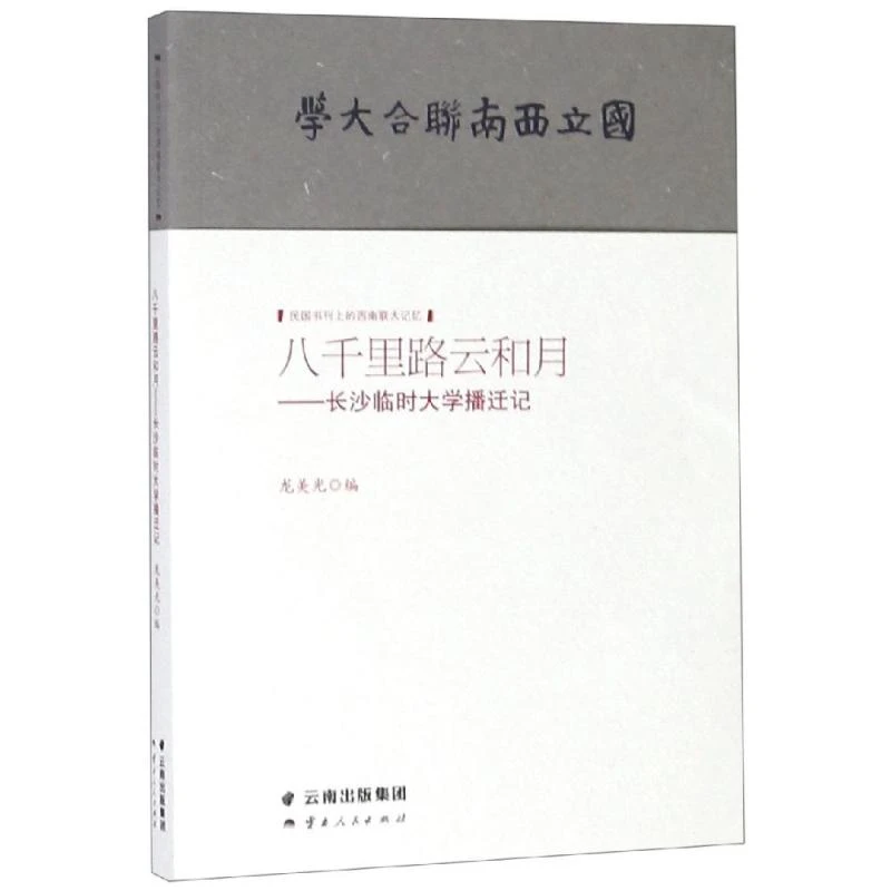 【文轩】八千里路云和月:长沙临时大学播迁记 中国历史