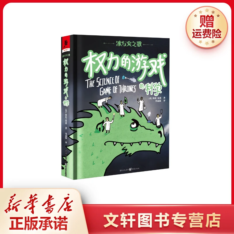 【文轩】冰与火之歌 权力的游戏的科学 外国现当代文学