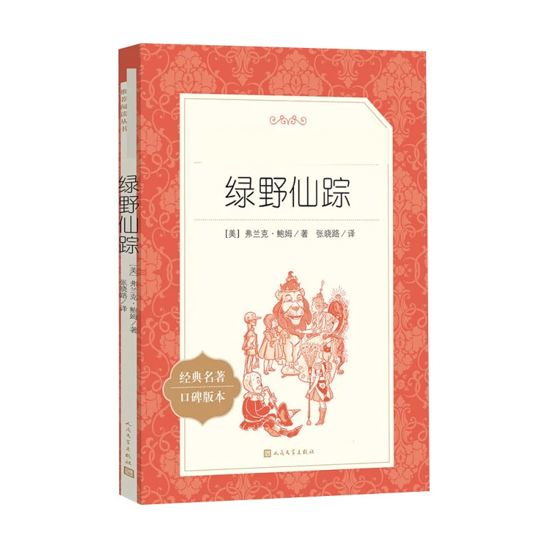 【文轩】绿野仙踪 外国文学名著读物