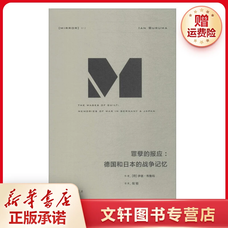 【文轩】罪孽的报应:德国和日本的战争记忆 外国历史