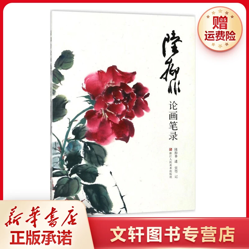 【文轩】陆抑非论画笔录 美术理论