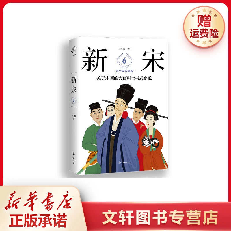【文轩】新宋.6大结局珍藏版/关于宋朝的大百科全书式小说