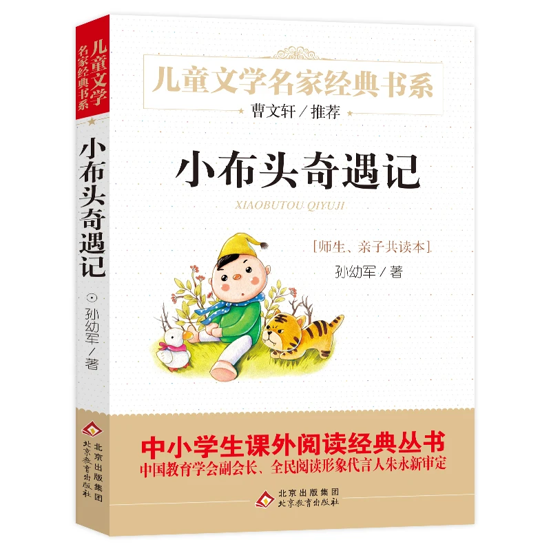 【文轩】小布头奇遇记 少儿中外名著