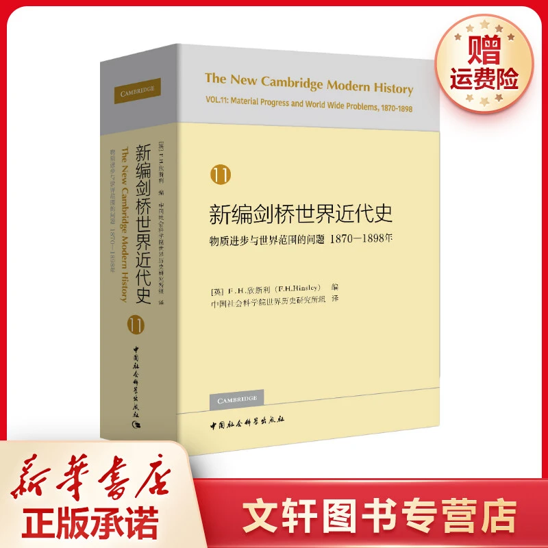 新编剑桥世界近代史 11 物质进步与世界范围的问题 1870-1898年