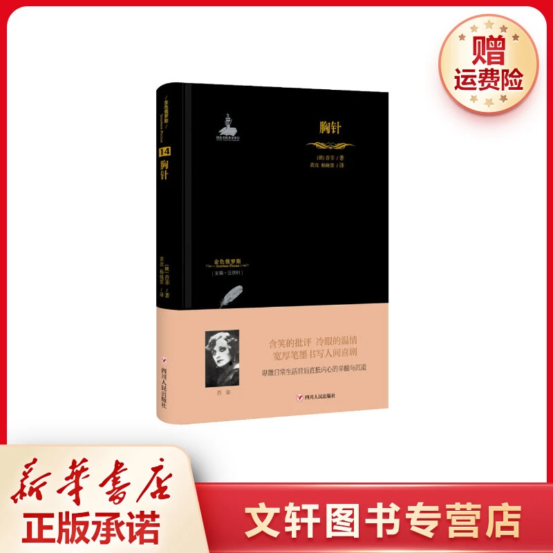 【文轩】胸针 外国现当代文学