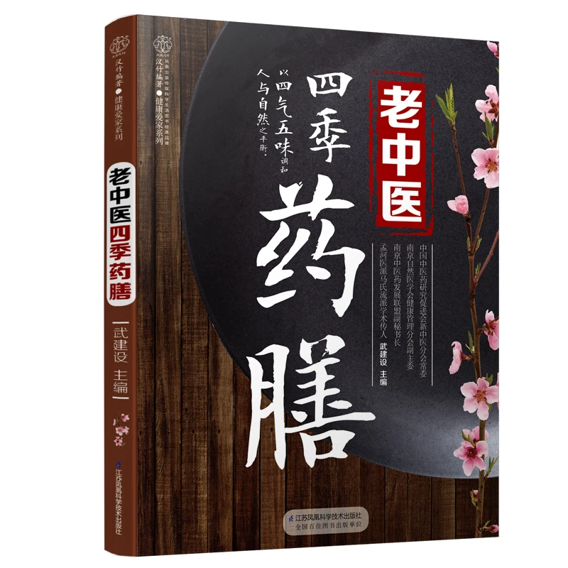 【文轩】老中医四季药膳/汉竹 烹饪