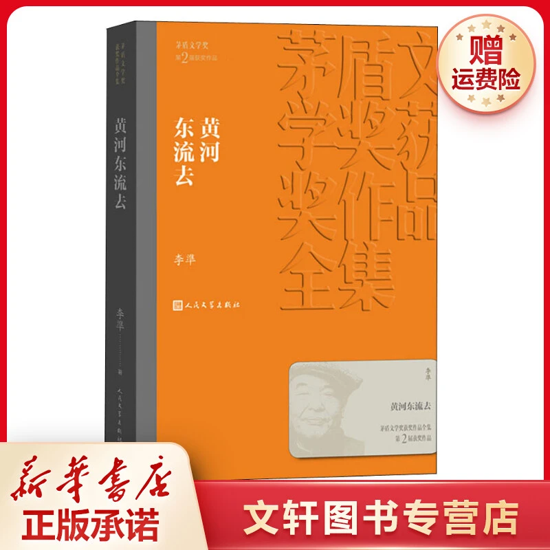 【文轩】黄河东流去 中国现当代文学